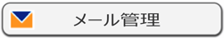 IP-guard メール管理