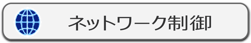 IP-guard ネットワーク制御
