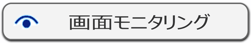 IP-guard 画面モニタリング