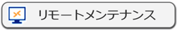 IP-guard リモートメンテナンス