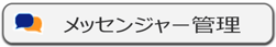 IP-guard メッセンジャー管理