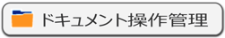 IP-guard ドキュメント操作管理