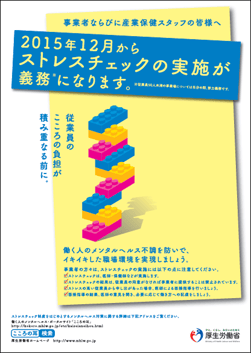 2015年12月からストレスチェックの実施が義務に