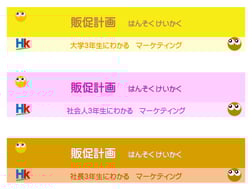 3年生にわかるマーケティング