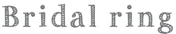 bridal ring（ブライダルリング）