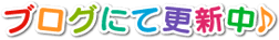 ブログで活動記録更新中！