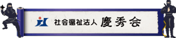 社会福祉法人 慶秀会