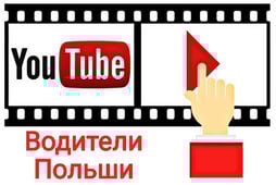 Водители Польши ютуб