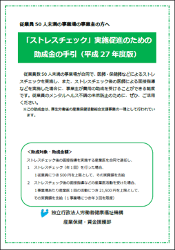 「ストレスチェック」実施促進のための助成金の手引(平成27年度版)