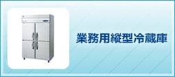 業務用縦型冷蔵庫