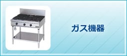 ガス機器