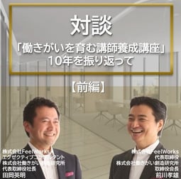 前編　対談「働きがいを育む講師養成講座」10年を振り返って