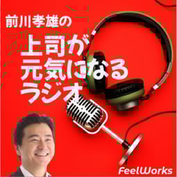 前川孝雄の上司が元気になるラジオ