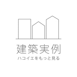 建築実例