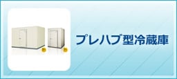 プレハブ型冷蔵庫