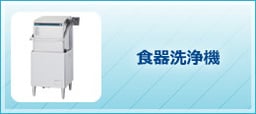 食器洗浄機