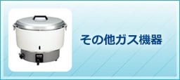 その他ガス機器