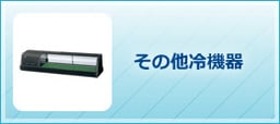 その他冷機器