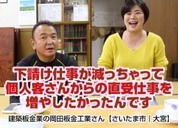 建築板金屋根屋さんの脱下請け成功事例紹介ページへ