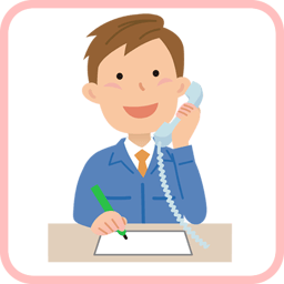 まずお電話でお伺い