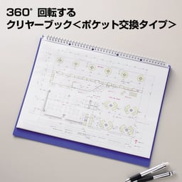 360°回転するクリヤーブック