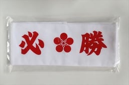 必勝はちまき  必勝を祈願したはちまきです。  700円