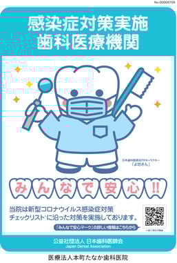 新型コロナウイルス対策