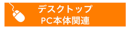 デスクトップパソコン
