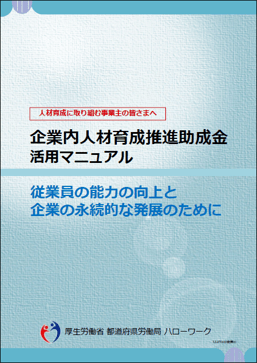 企業内人材育成推進助成金　活用マニュアル