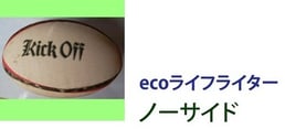 ecoライフライター　ノーサイド
