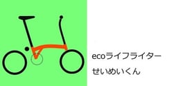ecoライフライター　せいめいくん