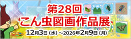 「第28回こん虫図画作品展」