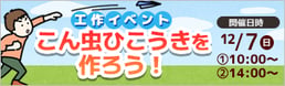 工作イベント「こん虫ひこうきを作ろう！」
