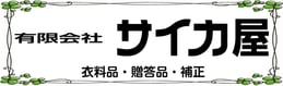 衣料品・贈答品販売、洋服お直し