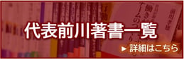 代表前川著書一覧