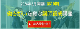 2026年2月開講　第10期　働きがいを育む講師養成講座　募集説明会　申込受付中