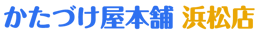 かたづけ屋本舗 浜松店