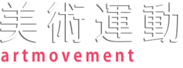 美術運動/artmovement