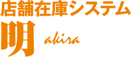 店舗在庫システム　明（akira）