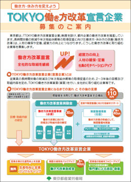 東京都働き方改革宣言企業募集のご案内