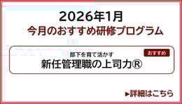 2025年1月今月のおすすめ研修プログラム　新入社員研修