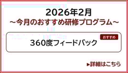 2025年2月今月のおすすめ研修プログラム　360度フィードバック