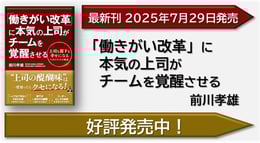 「働きがい改革」に本気の上司がチームを覚醒させる
