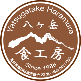 信州八ヶ岳原村から自然の美しさを詰め込んだ贈り物 標高1300メートルから熟成生ハムをお届け!八ヶ岳食工房公式サイト