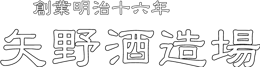 創業明治十六年 矢野酒造場