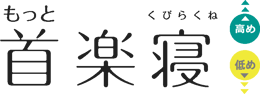 もっと首楽寝