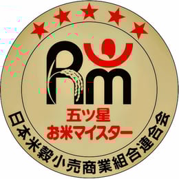 五つ星お米マイスターがいるお店です。
