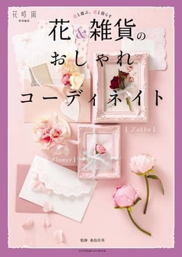 花＆雑貨のおしゃれコーディネイト