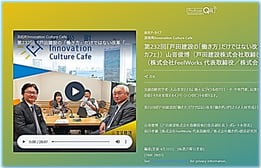 浜カフェ JOQR PODCASTING CONTENTS ▶『戸田建設の「働き方」だけではない改革「働きがいがもたらす人材育成とは」』前編 ゲスト出演:戸田建設株式会社取締役執行役員副社長 コーポレート本部長 山嵜俊博氏 株式会社FeelWorks代表取締役/株式会社働きがい創造研究所 代表取締役会長 前川孝雄 ホスト:入山章栄 氏