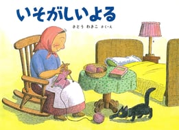 『いそがしいよる』 さとう わきこ/作・絵 (福音館書店)